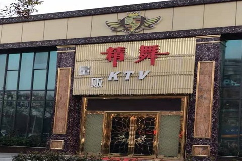 南通精舞KTV消费价格点评